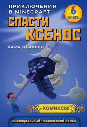 Спасти Ксенос. Книга 6