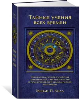 Тайные учения всех времен