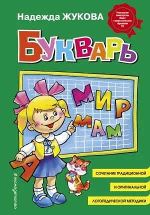 Жукова/Букварь (стандарт)