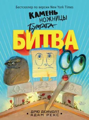 Камень, ножницы, бумага. Битва. Дейуолт Д.