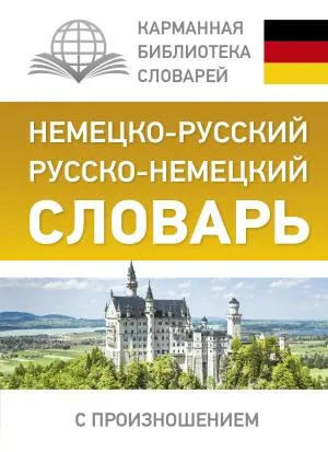 КБС(best/тв)/Немецко-русский. Русско-немецкий словарь с произношением