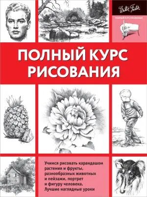 ПолнКурсРисования/Полный курс рисования