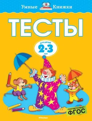 Тесты (2-3 года) (нов.обл.*)