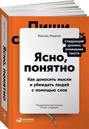 Ясно,понятно. Как доносить мысли и убеждать людей с помощью слов