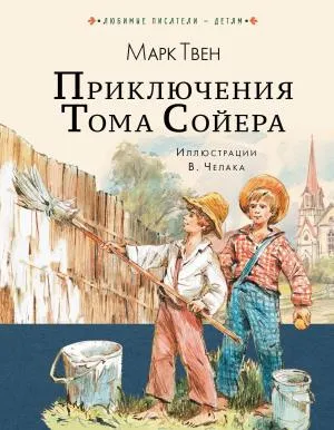 ЛюбимыеПисателиДетям/Приключения Тома Сойера