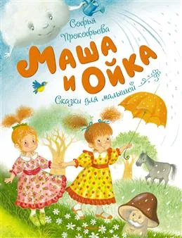 Маша и Ойка