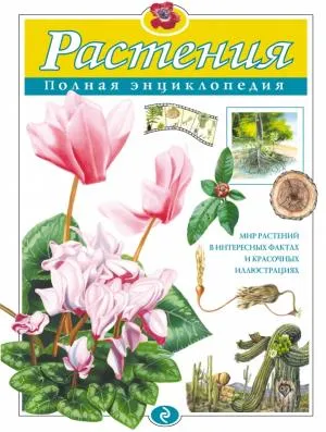 АиЭПЭ/Растения. Полная энциклопедия (мел.)