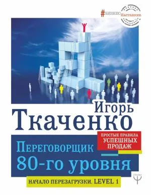 БизнесНаставник/Переговорщик 80-го уровня. Простые правила успешных продаж