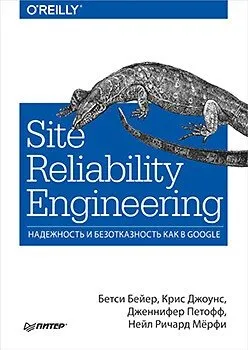 Site Reliability Engineering. Надежность и безотказность как в Google.