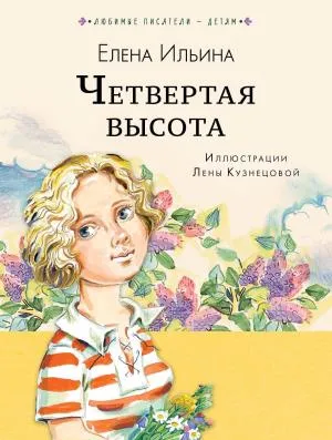 ЛюбимыеПисателиДетям/Четвёртая высота