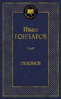 Обломов