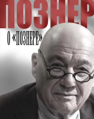 Познер!/Познер о Познере