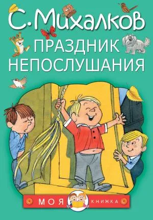 МояКнижка/Праздник непослушания