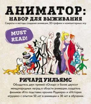 ПиРисов/Аниматор: набор для выживания. Секреты и методы создания анимации, 3D-графики и компьютерных