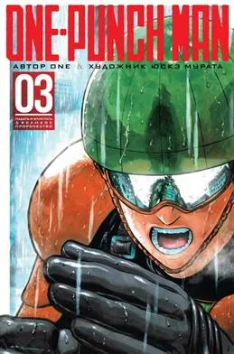 One-Punch Man 3.Кн 5-6