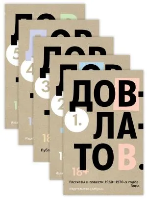 Собрание сочинений в 5-ти томах (к-т)/Довлатов С.