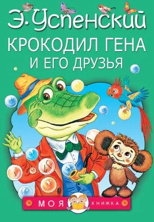 МояКнижка/Крокодил Гена и его друзья