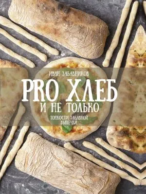 РецептыРунета/PRO Хлеб и не только. Тонкости забавной выпечки