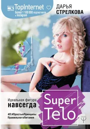 МастерЗдоровья/SuperTelo. Идеальная фигура навсегда. П4:#ПростыеПринципыПравильногоПитания