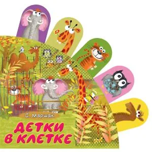 КнСуперзакладки/Детки в клетке