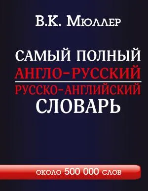 Мюллер(best)/Самый полный англо-русский русско-английский словарь с современной транскрипцией: около