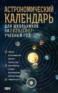 Астрономический календарь для школьников на 2026/2027 учебный год