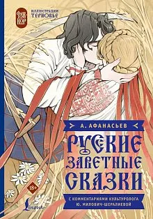Русские заветные сказки