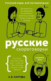 Русские скороговорки