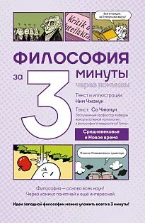 Философия за 3 минуты через комиксы. Средневековье и Новое время