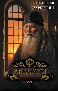 Аввакум