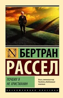 Почему я не христианин
