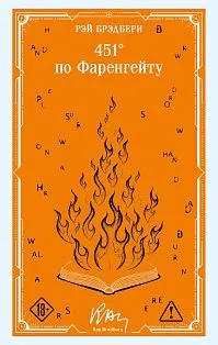 451' по Фаренгейту
