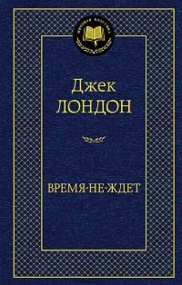 Время-не-ждет