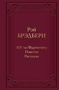 451' по Фаренгейту. Повести. Рассказы