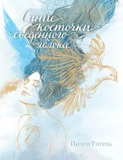 Синие косточки съеденного яблока