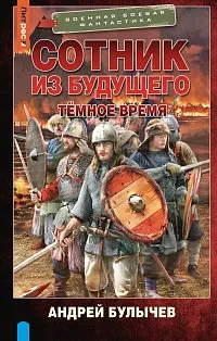 Сотник из будущего. Тёмное время