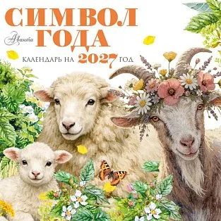 Календарь Символ года 2027