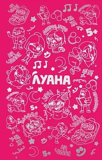 Луана. Ежедневник