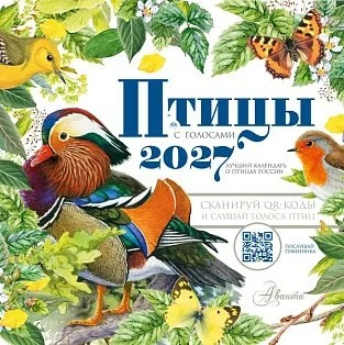 Календарь Птицы с голосами 2027 год