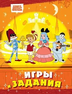 Буратино. Игры и задания
