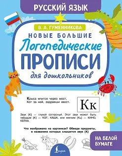 Новые большие логопедические прописи для дошкольников