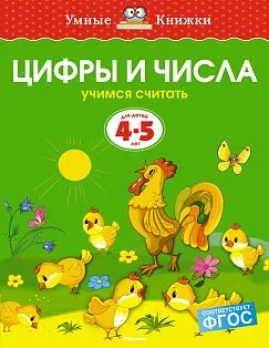 Цифры и числа (4-5 лет) (нов.обл.)