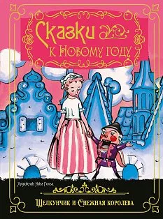 Сказки к Новому году. Щелкунчик и Снежная королева (илл. Н. Гольц)