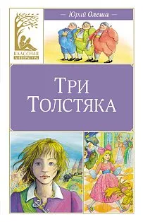 Три толстяка