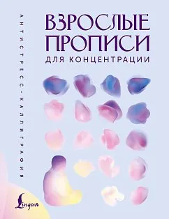 Взрослые прописи для концентрации