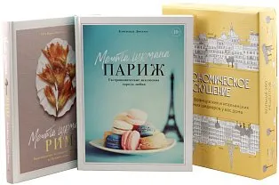 Гастрономическое искушение. Сборный комплект в коробе из 2 кн.